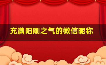 充满阳刚之气的微信昵称,2020最霸气最嚣张的微信男生名