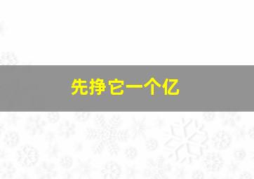 先挣它一个亿,先挣它一个亿励志