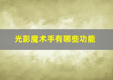 光影魔术手有哪些功能,光影魔术手的功能