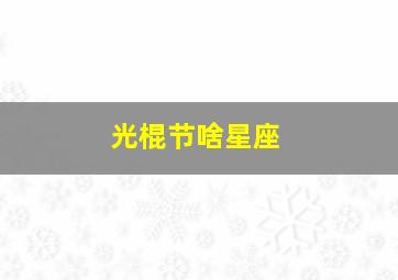 光棍节啥星座,2019年光棍节运气最好的星座