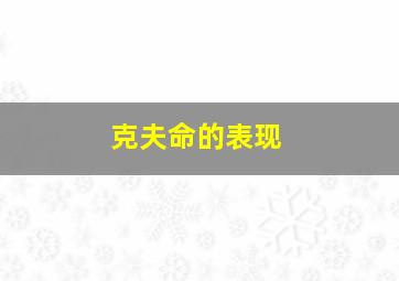 克夫命的表现,克夫命真的存在吗有什么特征