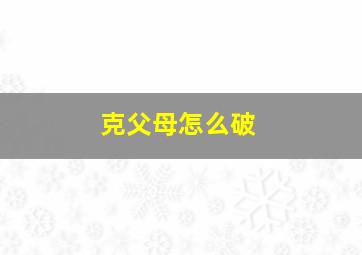 克父母怎么破,克父母能化解吗