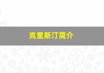 克里斯汀简介,泷川克里斯汀的介绍