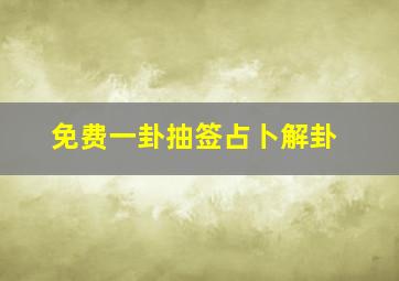 免费一卦抽签占卜解卦,三枚硬币算卦解卦方法