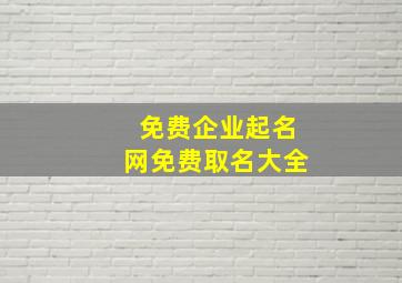 免费企业起名网免费取名大全,公司取名字推荐起公司名字大全免费取名