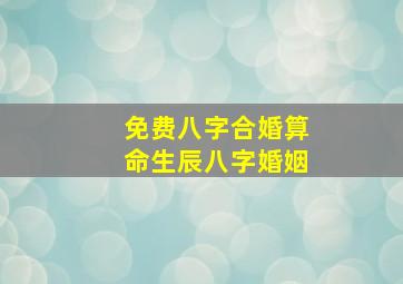 免费八字合婚算命生辰八字婚姻