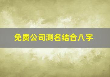 免费公司测名结合八字,公司测名八字网