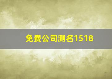 免费公司测名1518,免费公司测名打分测试