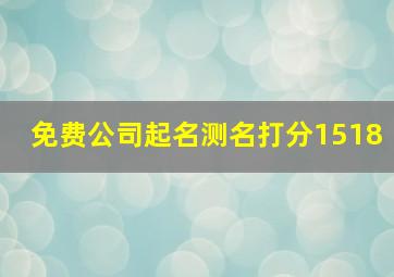 免费公司起名测名打分1518,免费公司取名测名打分