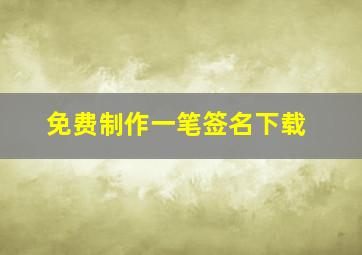 免费制作一笔签名下载,如何制作电子版签名