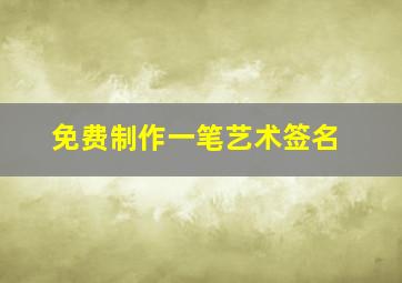 免费制作一笔艺术签名,求一笔签名设计免费版