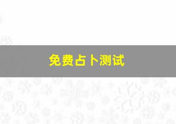 免费占卜测试,免费占卜测试我前世妻子是否今世母亲