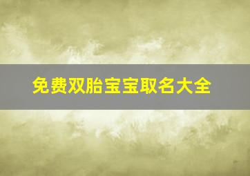 免费双胎宝宝取名大全,双胎好听的名字大全