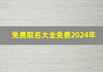 免费取名大全免费2024年