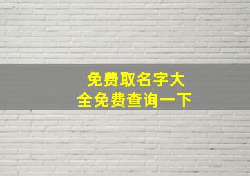 免费取名字大全免费查询一下,周易起名2023年3月9日出生宝宝取名字大全免费查询