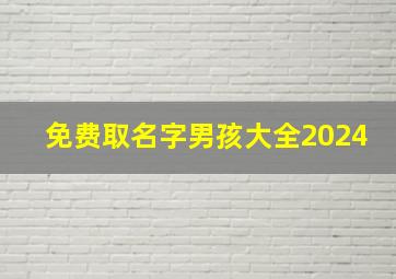 免费取名字男孩大全2024