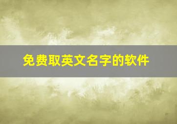 免费取英文名字的软件,在线起名软件