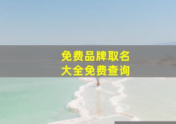 免费品牌取名大全免费查询,免费品牌起名测名打分