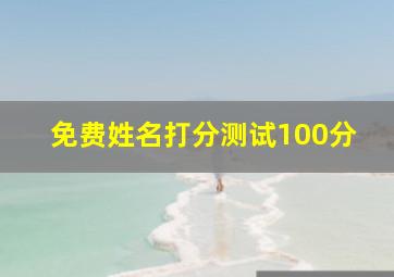 免费姓名打分测试100分,姓名打分测试100分软件