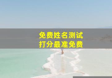 免费姓名测试打分最准免费,免费姓名测试打分在线