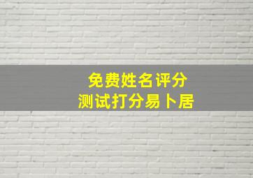 免费姓名评分测试打分易卜居,免费姓名测试打分