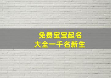 免费宝宝起名大全一千名新生,大气好听婴儿起名推荐360个新生宝宝八字起名大全