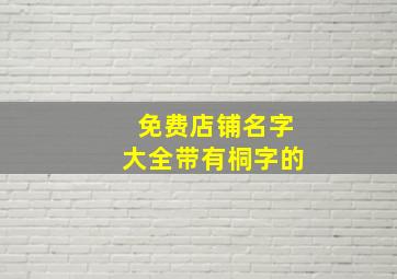 免费店铺名字大全带有桐字的,桐字取名