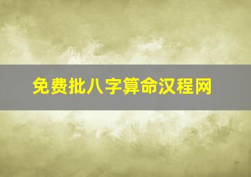 免费批八字算命汉程网,农历生辰八字算命网