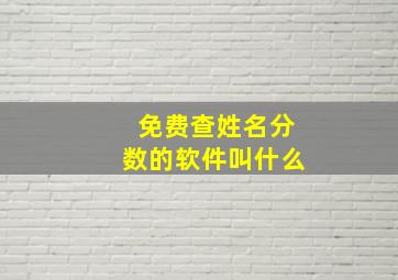 免费查姓名分数的软件叫什么