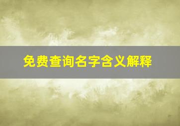 免费查询名字含义解释,名字数理含义