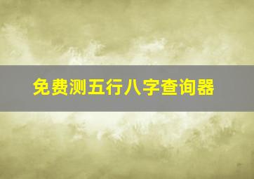 免费测五行八字查询器,周易算命免费 生辰八字