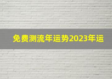 免费测流年运势2023年运,属鼠2023年运程及运势详解2023年属鼠人全年每月运势