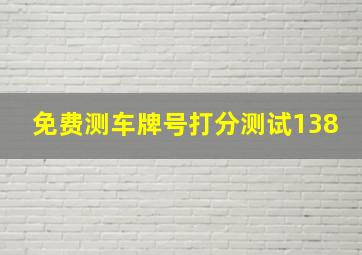 免费测车牌号打分测试138,牌照吉凶测试什么车牌是大吉号码