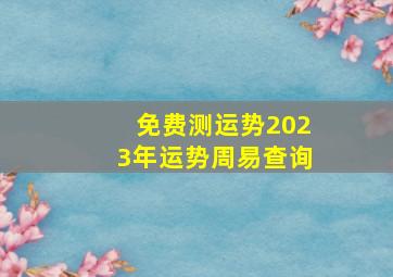 免费测运势2023年运势周易查询,第一星运十二星座2023年运势查询详解完整版