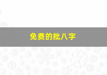 免费的批八字,免费八字终身祥批免费八字排盘解读终身详解