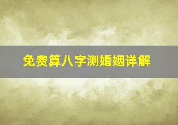 免费算八字测婚姻详解,勉费测八字婚姻