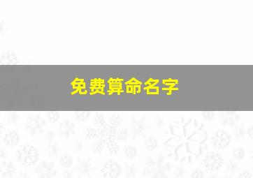 免费算命名字