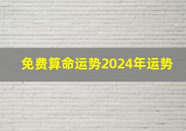 免费算命运势2024年运势,测2024年运势