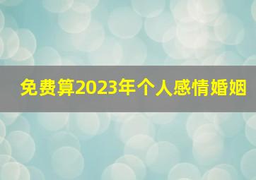 免费算2023年个人感情婚姻,2023年下半年属羊人姻缘婚恋运势