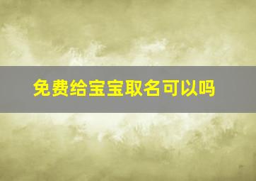 免费给宝宝取名可以吗