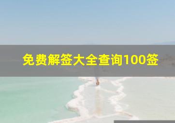 免费解签大全查询100签,六祖灵签第100签诗解