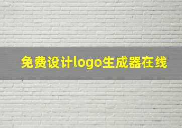 免费设计logo生成器在线,logo在线设计有没有想知道专门的工具