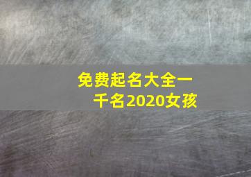 免费起名大全一千名2020女孩,2020属鼠女宝宝起名取名字大全新生儿起名字大全女孩