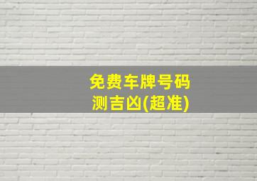 免费车牌号码测吉凶(超准),免费车牌号码测吉凶(超准)新能源