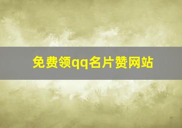 免费领qq名片赞网站,qq名片赞怎样可以快速获得1000个