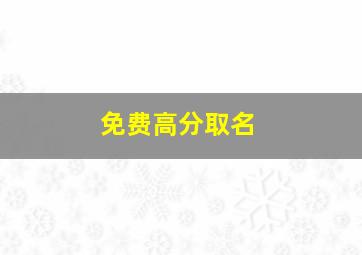 免费高分取名,免费高分起名