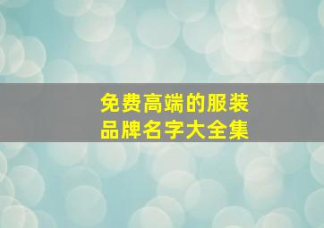 免费高端的服装品牌名字大全集,高端大气服装商标名字大全