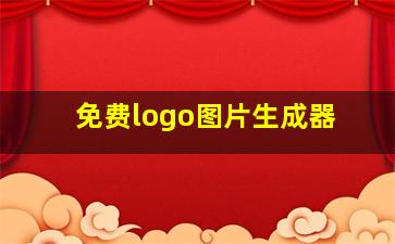 免费logo图片生成器