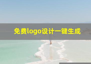 免费logo设计一键生成,有哪些好的在线生成LOGO的网站或者工具