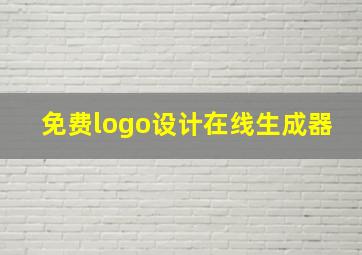 免费logo设计在线生成器,设计logo的手机软件